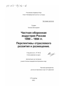 Ошарин, Алексей Викторович. Частная оборонная индустрия России, 1890 - 1904 гг.: Перспективы отраслевого развития и размещение: дис. кандидат исторических наук: 07.00.02 - Отечественная история. Санкт-Петербург. 2002. 442 с.
