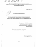 Федоров, Евгений Владимирович. Частная собственность как фактор повышения эффективности производства электроэнергии с использованием турбин малой и средней мощности: дис. кандидат экономических наук: 08.00.05 - Экономика и управление народным хозяйством: теория управления экономическими системами; макроэкономика; экономика, организация и управление предприятиями, отраслями, комплексами; управление инновациями; региональная экономика; логистика; экономика труда. Москва. 2002. 150 с.
