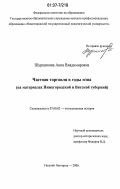 Шуршикова, Анна Владимировна. Частная торговля в годы нэпа: на материалах Нижегородской и Вятской губерний: дис. кандидат исторических наук: 07.00.02 - Отечественная история. Нижний Новгород. 2006. 233 с.