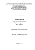 Килин Алексей Павлович. Частная торговля в многоукладной экономике Уральского региона (1921–1936 гг.): дис. доктор наук: 00.00.00 - Другие cпециальности. ФГАОУ ВО «Уральский федеральный университет имени первого Президента России Б.Н. Ельцина». 2022. 521 с.