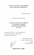 Тушканов, Игорь Валентинович. Частновладельческое хозяйство Саратовской губернии в пореформенный период, 1861-1904 гг.: дис. кандидат исторических наук: 07.00.02 - Отечественная история. Волгоград. 1998. 350 с.