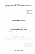 Мельников, Владимир Леонидович. Частные усадебные музеи в России во второй половине XIX - начале XX века: на примере усадебного музея князя П.А. Путятина в Бологом: дис. кандидат культурологии: 24.00.03 - Музееведение, консервация и реставрация историко-культурных объектов. Санкт-Петербург. 2006. 275 с.