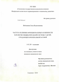 Войтенкова, Ольга Валентиновна. Частота и клинико-функциональные особенности патологии пищеварительной системы у детей,страдающих бронхиальной астмой: дис. кандидат медицинских наук: 14.01.08 - Педиатрия. Смоленск. 2010. 140 с.