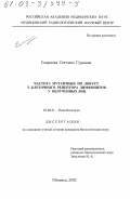 Смирнова, Светлана Гурьевна. Частота мутантных по локусу Т-клеточного рецептора лимфоцитов у облученных лиц: дис. кандидат биологических наук: 03.00.01 - Радиобиология. Обнинск. 2002. 111 с.