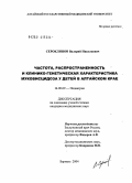 Сероклинов, Валерий Николаевич. Частота, распространенность и клинико-генетическая характеристика муковисцидоза у детей Алтайского края: дис. кандидат медицинских наук: 14.00.09 - Педиатрия. Барнаул. 2004. 190 с.