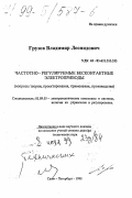 Грузов, Владимир Леонидович. Частотно-регулируемые бесконтактные электроприводы: дис. доктор технических наук в форме научного доклада: 05.09.03 - Электротехнические комплексы и системы. Санкт-Петербург. 1998. 51 с.