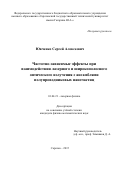 Ювченко Сергей Алексеевич. Частотно-зависимые эффекты при взаимодействии лазерного и широкополосного оптиче-ского излучения с полупроводниковыми наночастицами: дис. кандидат наук: 01.04.21 - Лазерная физика. ФГБОУ ВО «Саратовский национальный исследовательский государственный университет имени Н. Г. Чернышевского». 2016. 154 с.