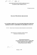 Дроздовская, Людмила Михайловна. Частотные свойства и характеристики обратносмещенных коммутационных pin-диодных структур: дис. кандидат технических наук: 05.27.01 - Твердотельная электроника, радиоэлектронные компоненты, микро- и нано- электроника на квантовых эффектах. Москва. 1997. 143 с.