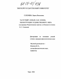 Селезнева, Лариса Васильевна. Частотный словарь как основа реконструкции художественного мира: На примере "Романтических цветов" и "Огненного столпа" Н.С. Гумилева: дис. кандидат филологических наук: 10.01.08 - Теория литературы, текстология. Тверь. 2004. 217 с.