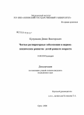 Кукушкин, Денис Викторович. Частые респираторные заболевания и нервно-психическое развитие детей раннего возраста: дис. кандидат медицинских наук: 14.00.09 - Педиатрия. Москва. 2009. 120 с.