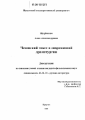 Щербакова, Анна Александровна. Чеховский текст в современной драматургии: дис. кандидат филологических наук: 10.01.01 - Русская литература. Иркутск. 2006. 184 с.