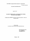 Тугускина, Галина Николаевна. Человеческий капитал предприятия: теория, методология, оценка: дис. доктор экономических наук: 08.00.05 - Экономика и управление народным хозяйством: теория управления экономическими системами; макроэкономика; экономика, организация и управление предприятиями, отраслями, комплексами; управление инновациями; региональная экономика; логистика; экономика труда. Москва. 2011. 339 с.