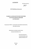 Стручаев, Михаил Васильевич. Человек и антропологические измерения семантико-информационной картины мира: дис. кандидат философских наук: 09.00.13 - Философия и история религии, философская антропология, философия культуры. Белгород. 2006. 182 с.