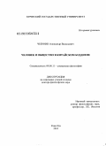 Чебунин, Александр Васильевич. Человек и общество в китайском буддизме: дис. доктор философских наук: 09.00.11 - Социальная философия. Улан-Удэ. 2010. 369 с.