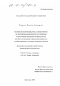 Бондаренко, Владимир Александрович. Человек и обстоятельства в литературно-историческом контексте XX столетия: Отечественный традиционно-исторический тип как объект исследования на фоне репрессированного и реабилитированного культурно-творческого диалога: дис. кандидат филологических наук: 10.01.08 - Теория литературы, текстология. Краснодар. 2000. 198 с.