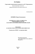 Демидова, Марина Владимировна. Человек как "Animal Symbolicum" в философии культуры Э. Кассирера: историко-философский анализ: дис. кандидат философских наук: 09.00.03 - История философии. Саратов. 2007. 175 с.