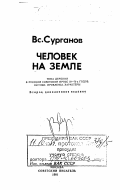 Сурганов, Всеволод Алексеевич. Человек на земле. Тема деревни в русской советской прозе 50-70-х годов. Истоки. Проблемы. Характеры: дис. : 00.00.00 - Другие cпециальности. Москва. 1981. 624 с.