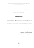 Шлегель Елена Владимировна. Человек поколения Z: дис. кандидат наук: 00.00.00 - Другие cпециальности. «Уральский федеральный университет имени первого Президента России Б.Н. Ельцина». 2026. 173 с.