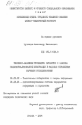 Путинцев, Александр Николаевич. Человеко-машинные процедуры обработки и анализа слабоформализованной информации в задачах управления научными исследованиями: дис. кандидат технических наук: 05.13.01 - Системный анализ, управление и обработка информации (по отраслям). Москва. 1984. 163 с.