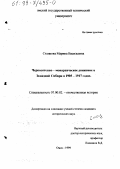 Станкова, Марина Васильевна. Черносотенно-монархическое движение в Западной Сибири в 1905-1917 гг.: дис. кандидат исторических наук: 07.00.02 - Отечественная история. Омск. 1999. 242 с.