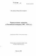 Омельянчук, Игорь Владимирович. Черносотенное движение в Российской империи: 1901-1914 гг.: дис. доктор исторических наук: 07.00.02 - Отечественная история. Воронеж. 2006. 901 с.