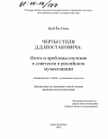 Цой Ён-Гиль. Черты стиля Д.Д. Шостаковича: Итоги и проблемы изучения в советском и российском музыкознании: дис. кандидат искусствоведения: 17.00.02 - Музыкальное искусство. Санкт-Петербург. 2004. 163 с.