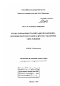 Матуль, Александр Геннадьевич. Четвертичная биостратиграфия и палеоокеанология Охотского моря и других субарктических районов: дис. доктор геолого-минералогических наук: 25.00.28 - Океанология. Москва. 2007. 298 с.
