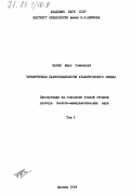 Бараш, Макс Семенович. Четвертичная палеоокеанология Атлантического океана. Том 1: дис. : 00.00.00 - Другие cпециальности. Москва. 1984. 235 с.