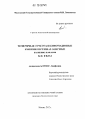 Гризель, Анастасия Владимировна. Четвертичная структура и конформационные изменения потенциал-зависимых калиевых каналов Kv2.1 и Kv10.2: дис. кандидат биологических наук: 03.01.02 - Биофизика. Москва. 2012. 136 с.