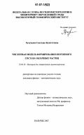 Хучунаева, Светлана Бузигитовна. Численная модель формирования изотопного состава облачных частиц: дис. кандидат физико-математических наук: 25.00.30 - Метеорология, климатология, агрометеорология. Нальчик. 2007. 122 с.