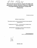 Лебедев, Андрей Ильич. Численная модель слоисто-кучевой облачности над морской поверхностью: дис. кандидат географических наук: 25.00.30 - Метеорология, климатология, агрометеорология. Москва. 2004. 108 с.