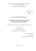 Артамонова Нина Брониславовна. Численная реализация модели Био при больших деформациях: дис. кандидат наук: 01.02.04 - Механика деформируемого твердого тела. ФГБОУ ВО «Московский государственный университет имени М.В. Ломоносова». 2020. 157 с.