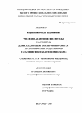 Флоринский, Вячеслав Владимирович. Численно-аналитические методы и алгоритмы для исследования гамильтоновых систем ангармонических осцилляторов в классическом и квантовом подходах: дис. кандидат наук: 05.13.18 - Математическое моделирование, численные методы и комплексы программ. Белгород. 2008. 130 с.