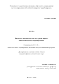 Юй Ин. Численно-аналитические методы в задачах математического моделирования: дис. кандидат наук: 05.13.18 - Математическое моделирование, численные методы и комплексы программ. ФГАОУ ВО «Российский университет дружбы народов». 2020. 123 с.