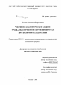 Козлова, Антонина Кирилловна. Численно-аналитические модели трехфазных течений в нефтяных пластах при наличии массообмена: дис. кандидат технических наук: 05.13.18 - Математическое моделирование, численные методы и комплексы программ. Москва. 2008. 112 с.