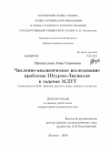 Промыслова, Анна Сергеевна. Численно-аналитическое исследование проблемы Штурма-Лиувилля в задачах МДТТ: дис. кандидат физико-математических наук: 01.02.06 - Динамика, прочность машин, приборов и аппаратуры. Москва. 2008. 108 с.