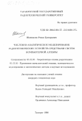 Шаповалов, Роман Григорьевич. Численно-аналитическое моделирование радиотехнических устройств средствами систем компьютерной алгебры: дис. кандидат технических наук: 05.12.01 - Теоретические основы радиотехники. Таганрог. 1998. 199 с.