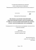 Васильева, Ольга Владимировна. Численное и аналоговое моделирование электромагнитных полей и электротехнических устройств с коаксиальной электродной системой на основе электротехнических схем замещения: дис. кандидат технических наук: 05.13.18 - Математическое моделирование, численные методы и комплексы программ. Томск. 2011. 124 с.