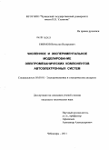 Ефимов, Вячеслав Валерьевич. Численное и экспериментальное моделирование электромеханических компонентов автоэлектронных систем: дис. кандидат технических наук: 05.09.01 - Электромеханика и электрические аппараты. Чебоксары. 2011. 153 с.