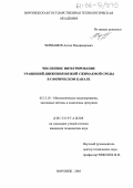 Чернышов, Антон Владимирович. Численное интегрирование уравнений движения вязкой сжимаемой среды в сферическом канале: дис. кандидат технических наук: 05.13.18 - Математическое моделирование, численные методы и комплексы программ. Воронеж. 2005. 124 с.