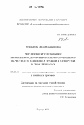 Устюжанова, Алла Владимировна. Численное исследование напряженно-деформированного состояния в окрестности сдвиговых трещин и отверстий в геоматериалах: дис. кандидат физико-математических наук: 05.13.18 - Математическое моделирование, численные методы и комплексы программ. Барнаул. 2012. 120 с.