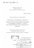 Шлычков, Вячеслав Александрович. Численное исследование процессов проникающей турбулентной конвекции в атмосфере и водоеме с учетом массоэнергообмена через поверхность раздела: дис. доктор физико-математических наук: 25.00.29 - Физика атмосферы и гидросферы. Новосибирск. 2002. 298 с.