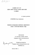 Просвирнина, Бэла Михайловна. Численное исследование сферически симметричного взрыва в упругопластической среде: дис. : 00.00.00 - Другие cпециальности. Москва. 1984. 217 с.