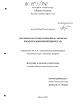 Аргунова, Кира Константиновна. Численное изучение нелинейных эффектов в моделях добычи природного газа: дис. кандидат физико-математических наук: 05.13.18 - Математическое моделирование, численные методы и комплексы программ. Якутск. 2005. 97 с.
