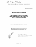 Григорьева, Ирина Владимировна. Численное моделирование динамики пространственных парогазовых пузырей: дис. кандидат физико-математических наук: 01.02.05 - Механика жидкости, газа и плазмы. Кемерово. 2003. 158 с.