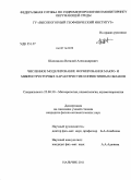 Шаповалов, Виталий Александрович. Численное моделирование формирования макро- и микроструктурных характеристик конвективных облаков: дис. кандидат физико-математических наук: 25.00.30 - Метеорология, климатология, агрометеорология. Нальчик. 2011. 128 с.