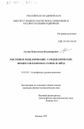 Гетман, Константин Владимирович. Численное моделирование газодинамических процессов в коронах Солнца и звезд: дис. кандидат физико-математических наук: 01.03.02 - Астрофизика, радиоастрономия. Москва. 1999. 110 с.