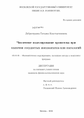 Добросердова, Татьяна Константиновна. Численное моделирование кровотока при наличии сосудистых имплантатов или патологий: дис. кандидат физико-математических наук: 05.13.18 - Математическое моделирование, численные методы и комплексы программ. Москва. 2013. 102 с.