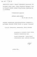 Щербаков, Андрей Юрьевич. Численное моделирование мезометеорологических особенностей и загрязнения атмосферы крупных городов (на примере г. Калинина): дис. кандидат географических наук: 00.00.00 - Другие cпециальности. Москва. 1984. 242 с.