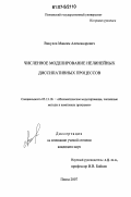 Викулов, Максим Александрович. Численное моделирование нелинейных диссипативных процессов: дис. кандидат технических наук: 05.13.18 - Математическое моделирование, численные методы и комплексы программ. Пенза. 2007. 234 с.
